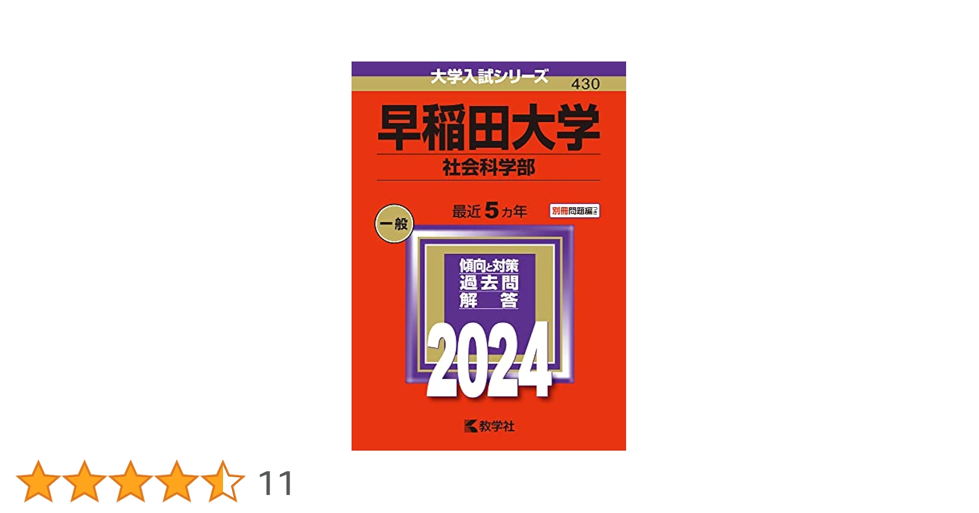 早稲田大学（社会科学部） (2024年版大学入試シリーズ) | 教学社